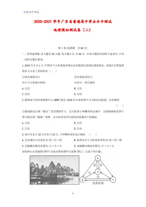 2020-2021学年广东省普通高中学业水平测试模拟测地理试卷(二)(解析版)
