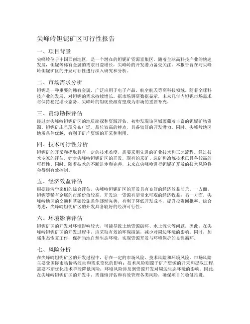 尖峰岭钽铌矿区可行性报告