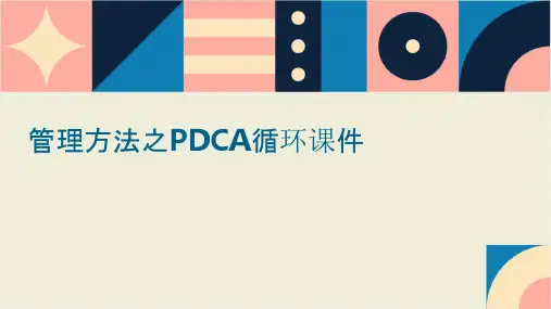 管理方法之PDCAA循环课件
