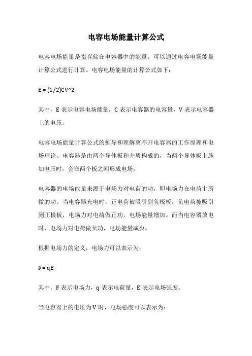 电容电场能量计算公式