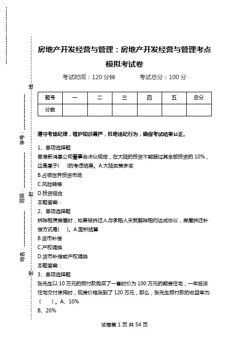 房地产开发经营与管理：房地产开发经营与管理考点模拟考试卷.doc
