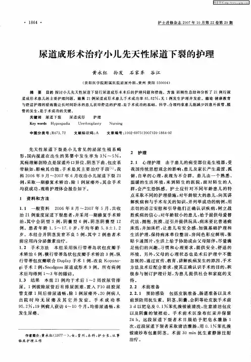 尿道成形术治疗小儿先天性尿道下裂的护理