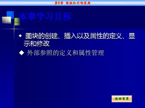 AutoCAD应用教程第6章图块和外部参照