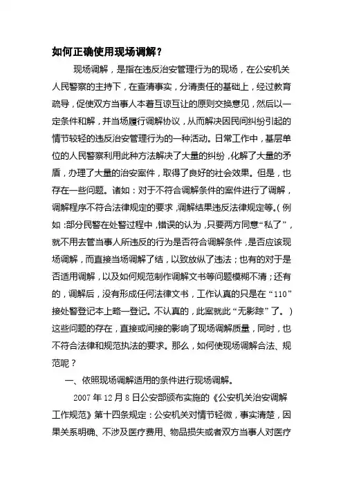 如何正确使用现场调解