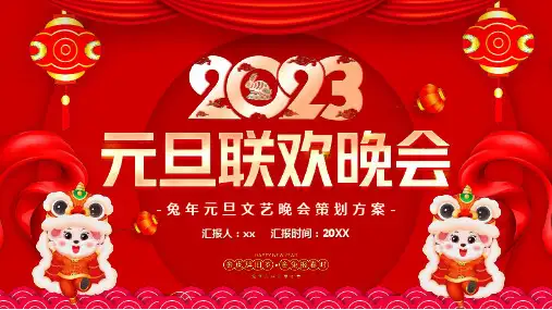 小学“元旦联欢晚会”班会全文PPT