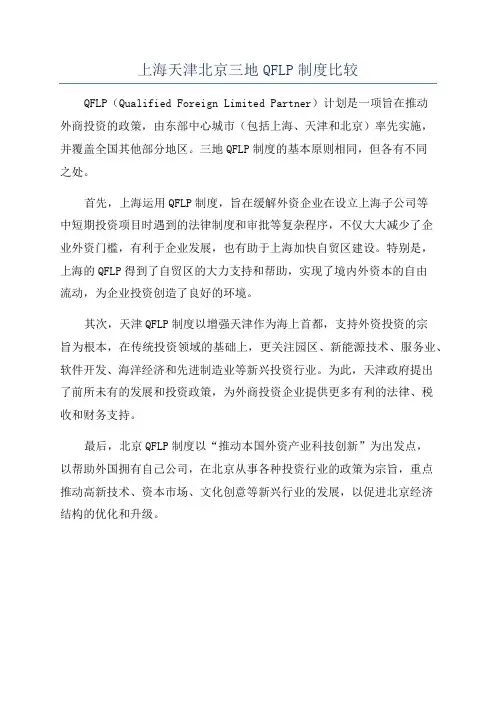 上海天津北京三地QFLP制度比较