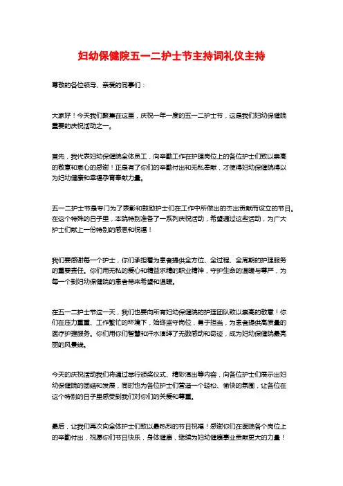 妇幼保健院五一二护士节主持词礼仪主持