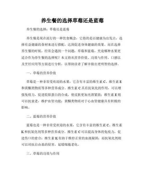 养生餐的选择草莓还是蓝莓