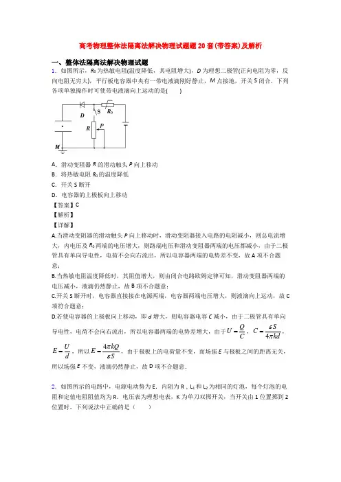 高考物理整体法隔离法解决物理试题题20套(带答案)及解析