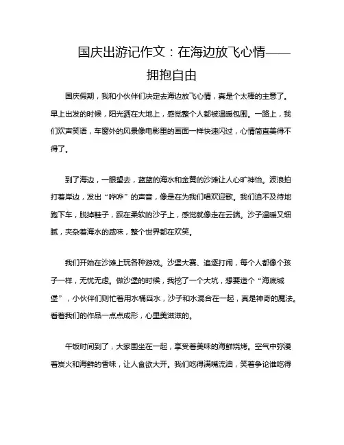 国庆出游记作文：在海边放飞心情——拥抱自由