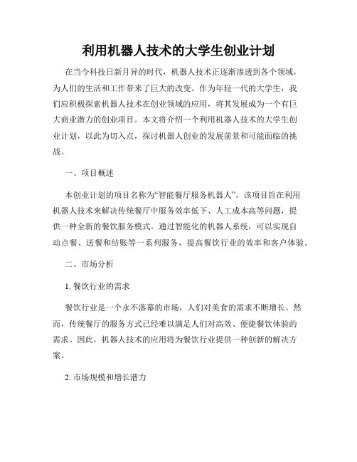 利用机器人技术的大学生创业计划