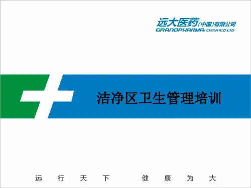 洁净区卫生管理培训