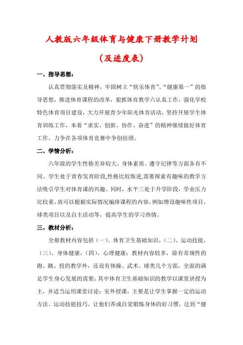 人教版六年级体育与健康下册教学计划(及进度表)