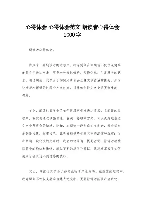 心得体会 心得体会范文 朗读者心得体会1000字