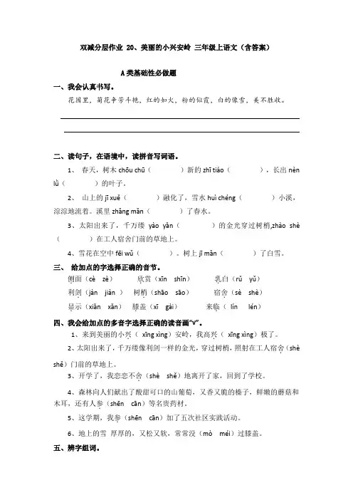 双减分层作业 20、美丽的小兴安岭 三年级上语文(含答案)
