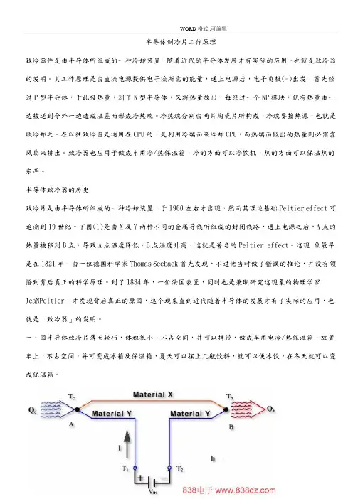 半导体制冷片工作原理