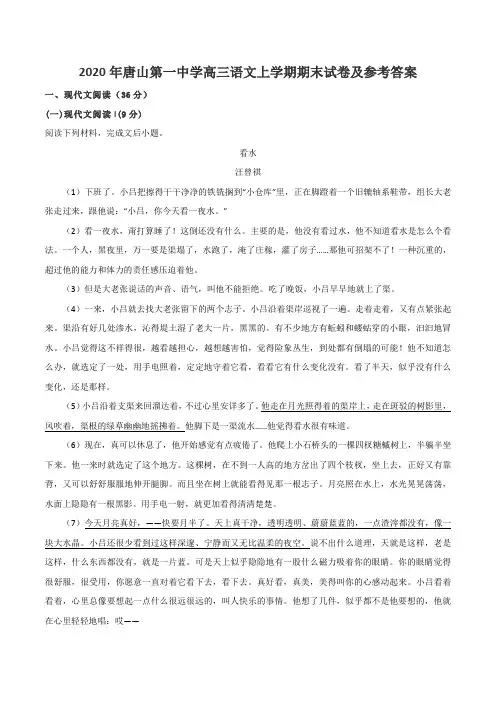 2020年唐山第一中学高三语文上学期期末试卷及参考答案