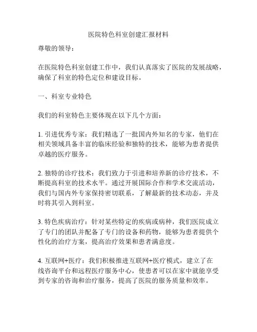 医院特色科室创建汇报材料