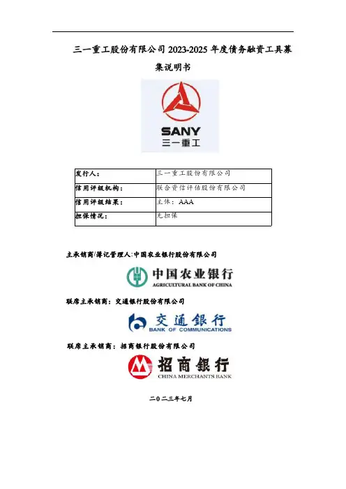 三一重工2023-2025年度债务融资工具募集说明书