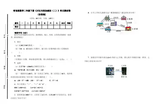 最新青岛版数学二年级下册《万以内的加减法(二)》单元测试卷三及答案