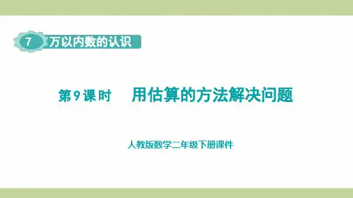 人教版(新插图)二年级下册数学 第9课时 用估算的方法解决问题 教学课件