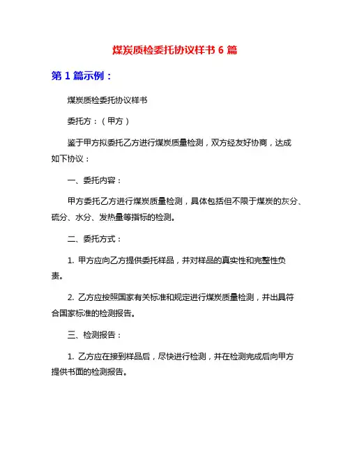 煤炭质检委托协议样书6篇