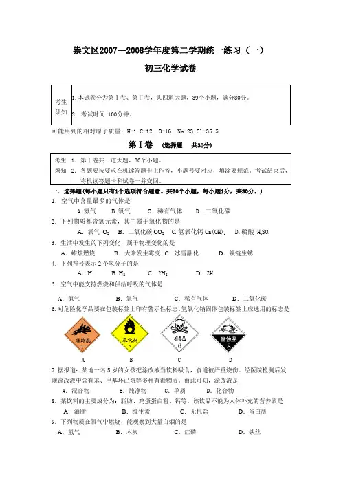 崇文区2007-2008年化学