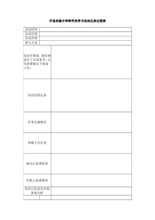 研究性学习活动记录过程表