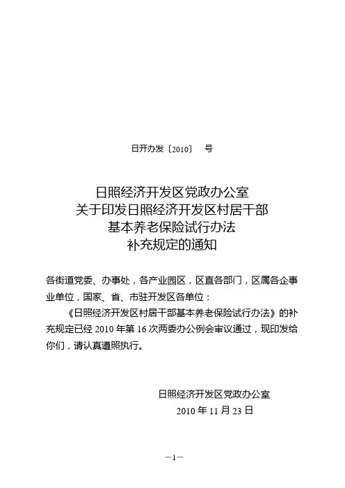 开发区村居干部基本养老保险试行办法2010-11