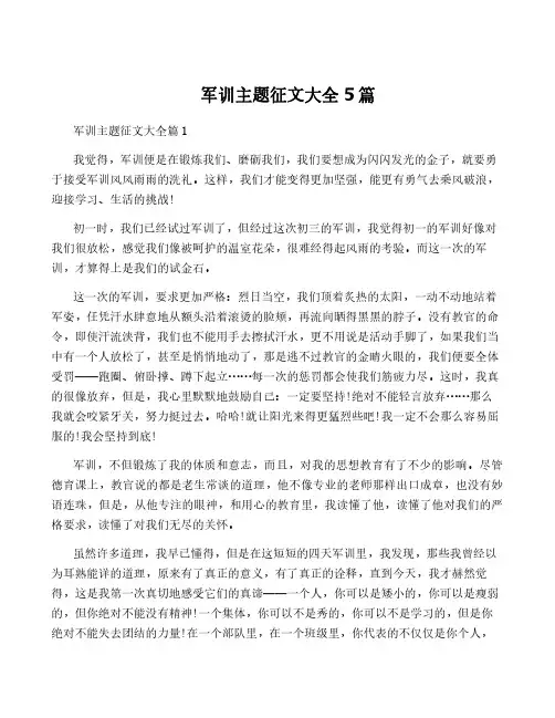 军训主题征文大全5篇