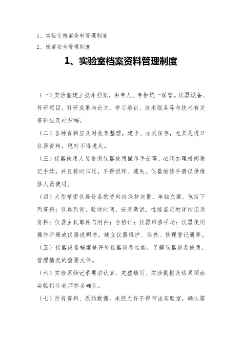 实验室档案资料管理制度,档案安全管理制度,档案管理制度