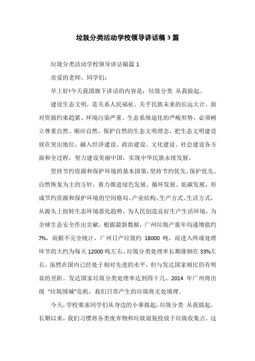 垃圾分类活动学校领导讲话稿3篇