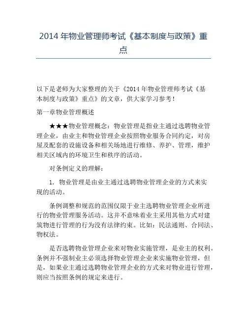 精品2014年物业管理师考试《基本制度与政策》重点