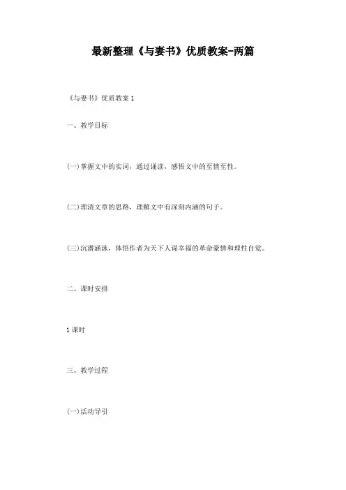最新整理《与妻书》优质教案-两篇