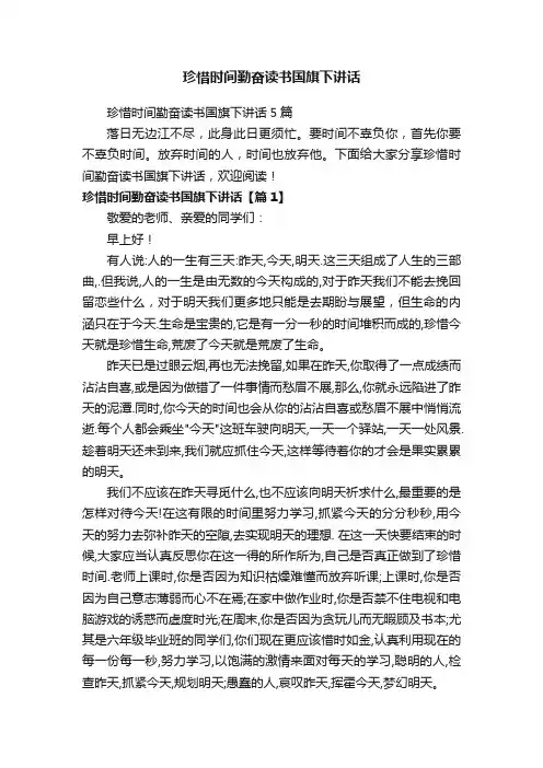 珍惜时间勤奋读书国旗下讲话