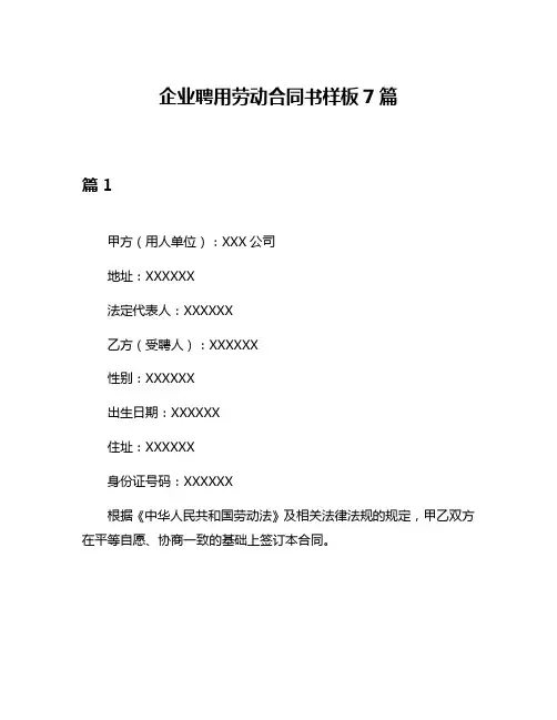 企业聘用劳动合同书样板7篇
