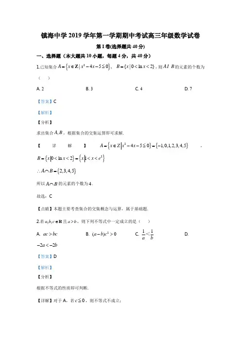 浙江省宁波市镇海中学2019-2020学年高三上学期期中数学试题(解析版)