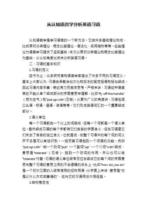 从认知语言学分析英语习语