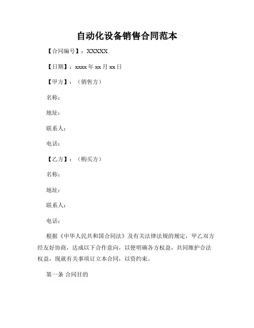 自动化设备销售合同范本