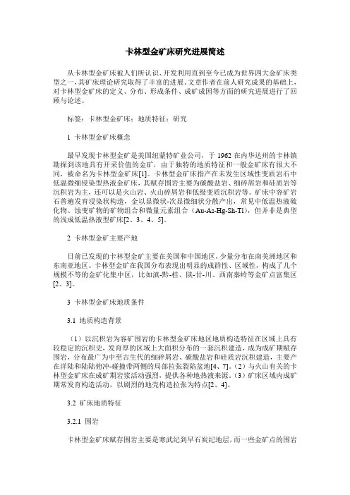卡林型金矿床研究进展简述