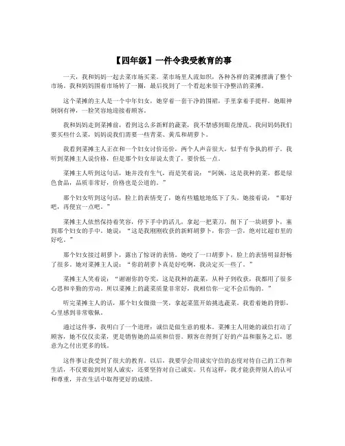 【四年级】一件令我受教育的事