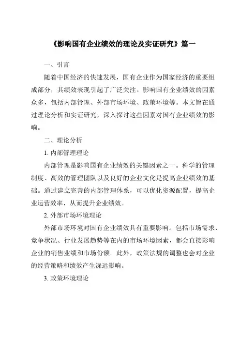 《2024年影响国有企业绩效的理论及实证研究》范文