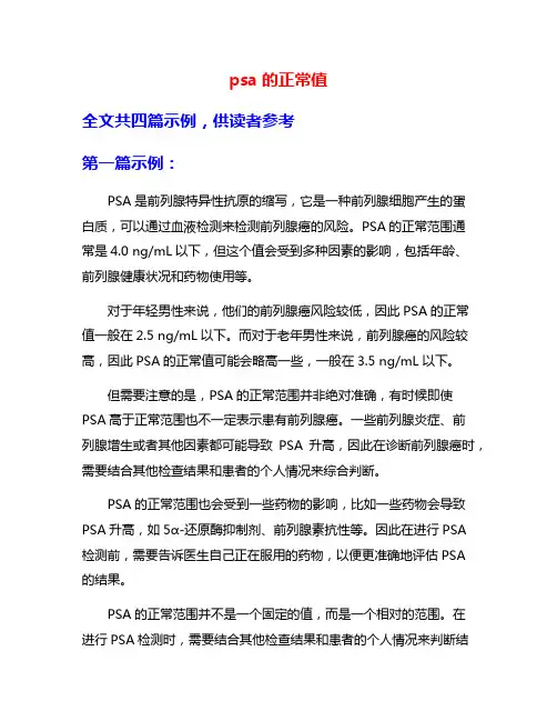 psa的正常值