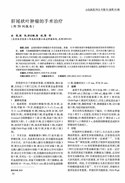 肝尾状叶肿瘤的手术治疗(附50例报告)