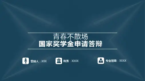 国家奖学金申请答辩PPT