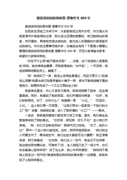 遨游进妈妈的身体里-想象作文650字