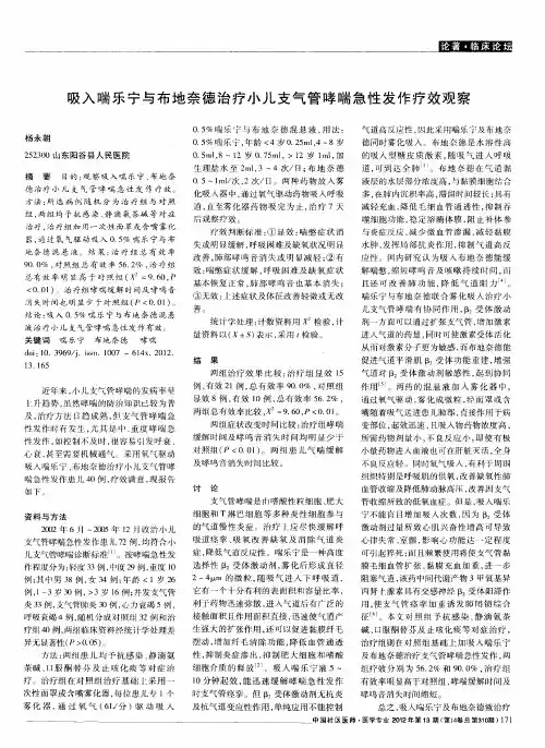 吸入喘乐宁与布地奈德治疗小儿支气管哮喘急性发作疗效观察