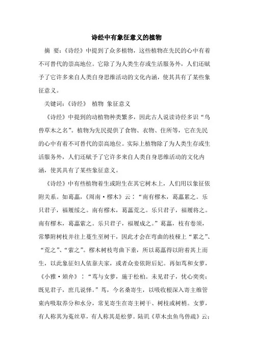 诗经中有象征意义植物[论文]