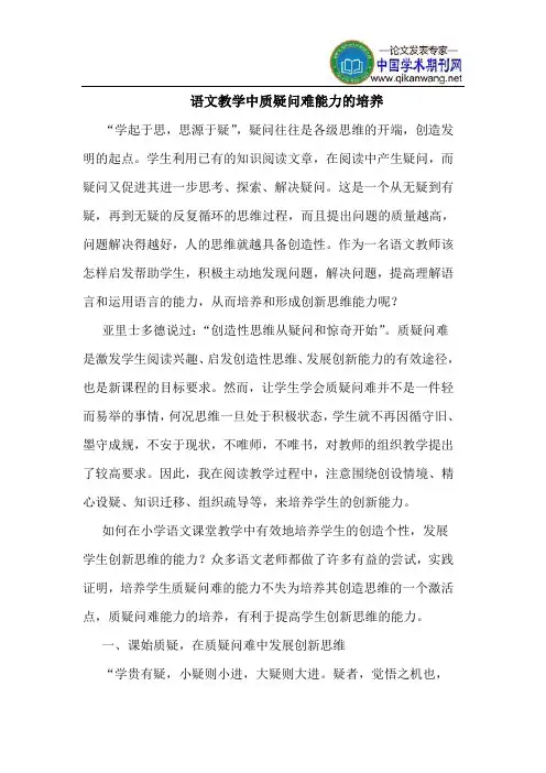 语文教学中质疑问难能力的培养