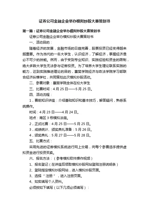 证券公司金融企业举办模拟炒股大赛策划书